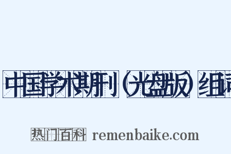 中国学术期刊（光盘版）组词是什么意思的图片